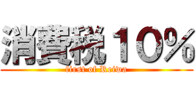 消費税１０％ (first of Reiwa)