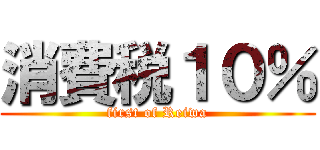 消費税１０％ (first of Reiwa)