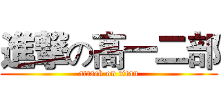 進撃の高一二部 (attack on titan)
