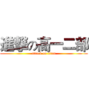 進撃の高一二部 (attack on titan)