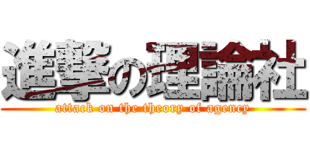 進撃の理論社 (attack on the theory of agency)