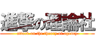 進撃の理論社 (attack on the theory of agency)