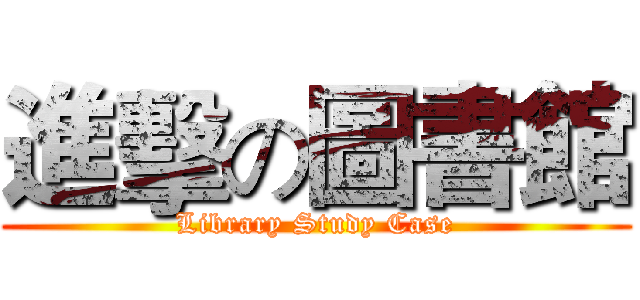 進擊の圖書館 (Library Study Case)