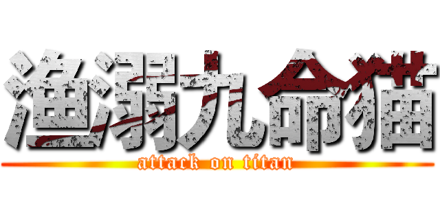 渔溺九命猫 (attack on titan)