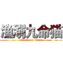 渔溺九命猫 (attack on titan)