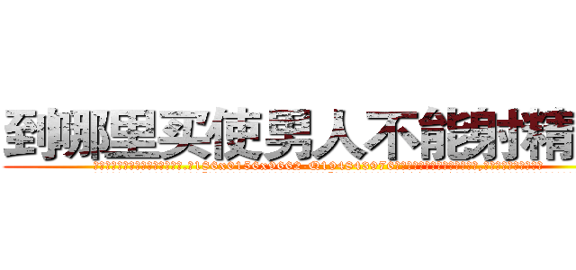 到哪里买使男人不能射精的药 (到哪里买使男人不能射精的药【电.话186x0156x9662-Q194843976林氏药业】我们做的是长期生意,靠的是老客户长期支持
参考消息网2月20日报道 韩媒称，“剩女多、离婚率高的城市，房价一定会上涨。”这是中国经济学家金岩石2016年12月参加在上海举行的房地产相关论坛时说的话。
)