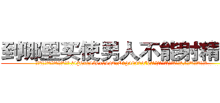 到哪里买使男人不能射精的药 (到哪里买使男人不能射精的药【电.话186x0156x9662-Q194843976林氏药业】我们做的是长期生意,靠的是老客户长期支持
参考消息网2月20日报道 韩媒称，“剩女多、离婚率高的城市，房价一定会上涨。”这是中国经济学家金岩石2016年12月参加在上海举行的房地产相关论坛时说的话。
)