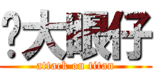 說大眼仔 (attack on titan)