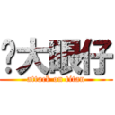 說大眼仔 (attack on titan)