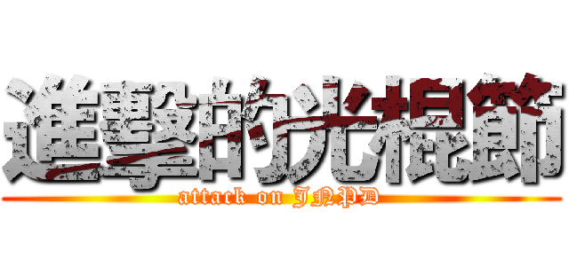 進擊的光棍節 (attack on JNPD)