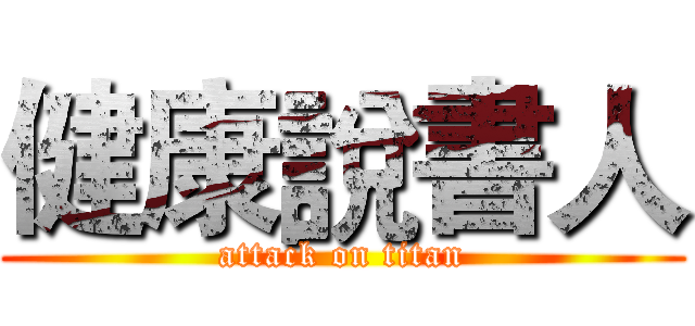 健康說書人 (attack on titan)