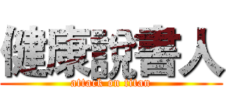 健康說書人 (attack on titan)