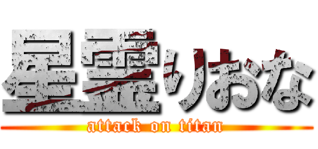 星霊りおな (attack on titan)