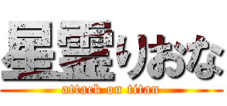 星霊りおな (attack on titan)