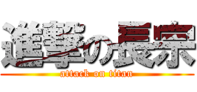 進撃の長宗 (attack on titan)