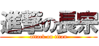 進撃の長宗 (attack on titan)