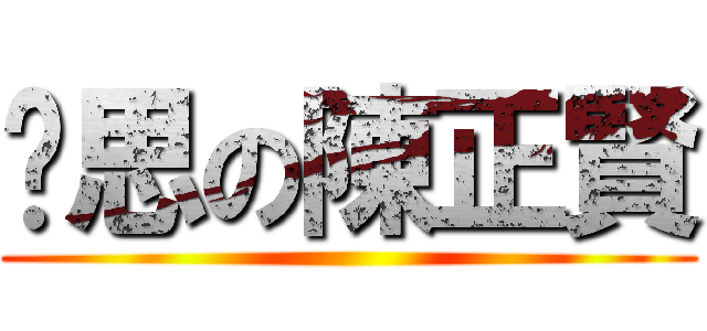 內思の陳正賢 ()