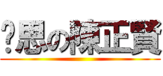 內思の陳正賢 ()