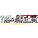 內思の陳正賢 ()