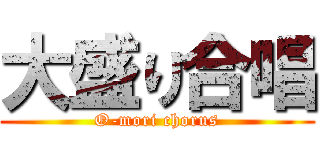 大盛り合唱 (O-mori chorus)