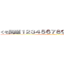 くそ問題１２３４５６７８９０ 絶賛配信中 (attack on titan)