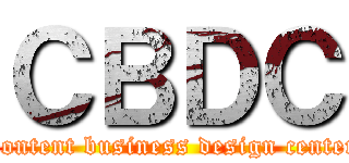 ＣＢＤＣ (Content business design center)