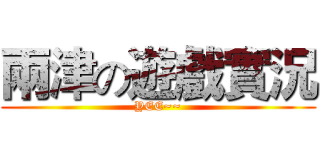 兩津の遊戲實況 (YEE~~)