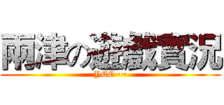 兩津の遊戲實況 (YEE~~)