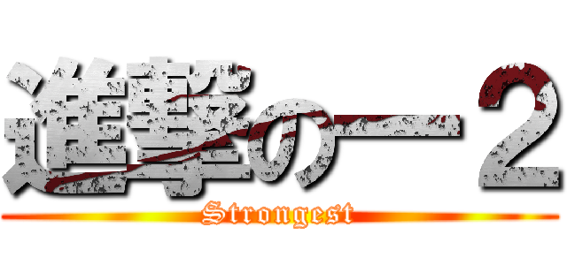 進撃の一２ (Strongest)