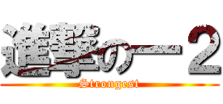 進撃の一２ (Strongest)