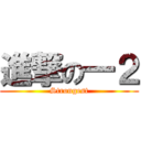 進撃の一２ (Strongest)