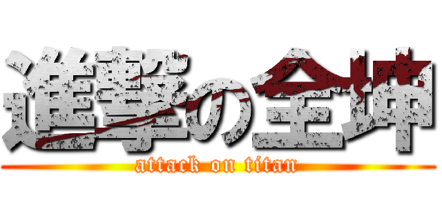 進撃の全坤 (attack on titan)