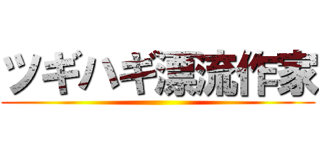 ツギハギ漂流作家 ()