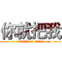 你就把我 (attack on titan)