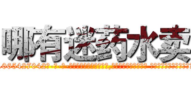 哪有迷药水卖 (哪有迷药水卖【电-话151x68344x817-Q1065427042元-吉-药-业】我们做的是长期生意,靠的是老客户长期支持 哪有迷药水卖在发表了一篇http://sngk.net/WvVQYV

参考消息网我们做的是长期生意,靠的是老客户长期支持也许我们早该意识到，就连鲍勃·霍斯金斯（金球奖戏剧类电影男主角 
)