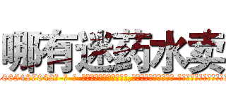 哪有迷药水卖 (哪有迷药水卖【电-话151x68344x817-Q1065427042元-吉-药-业】我们做的是长期生意,靠的是老客户长期支持 哪有迷药水卖在发表了一篇http://sngk.net/WvVQYV

参考消息网我们做的是长期生意,靠的是老客户长期支持也许我们早该意识到，就连鲍勃·霍斯金斯（金球奖戏剧类电影男主角 
)