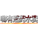哪有迷药水卖 (哪有迷药水卖【电-话151x68344x817-Q1065427042元-吉-药-业】我们做的是长期生意,靠的是老客户长期支持 哪有迷药水卖在发表了一篇http://sngk.net/WvVQYV

参考消息网我们做的是长期生意,靠的是老客户长期支持也许我们早该意识到，就连鲍勃·霍斯金斯（金球奖戏剧类电影男主角 
)