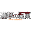 進撃の坂東 (attack on bandou)