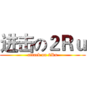 进击の２Ｒｕ (attack on 2Ru)
