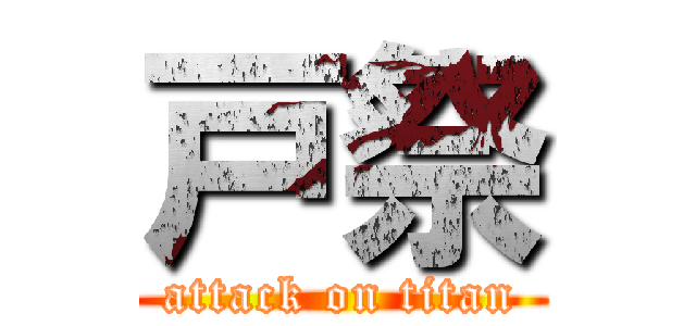 戸祭 (attack on titan)