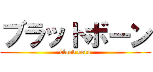 ブラットボーン (blood born)