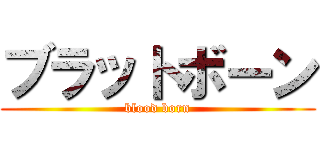 ブラットボーン (blood born)