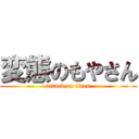 変態のもやさん (attack on titan)