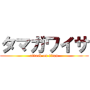 タマガワイサ (attack on titan)