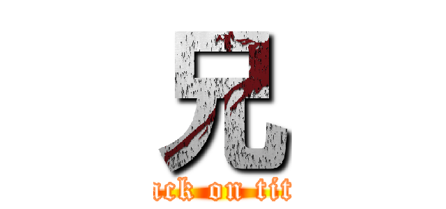 兄 (attack on titan)