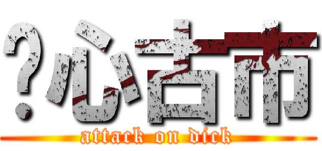 噁心古市 (attack on dick)