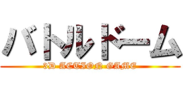 バトルドーム (3D ACTION GAME)