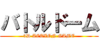 バトルドーム (3D ACTION GAME)