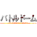 バトルドーム (3D ACTION GAME)
