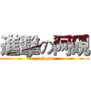 進擊の阿硯 (gank you)